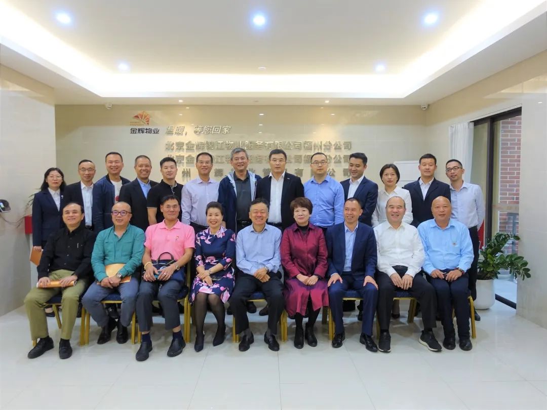 福州市物业管理协会会长办公会议在金辉物业华南公司召开