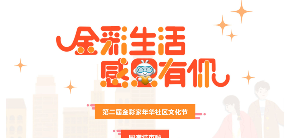 金彩生活-感恩有你_第二届金彩家年华社区文化节圆满结束_壹伴长图1_02.jpg