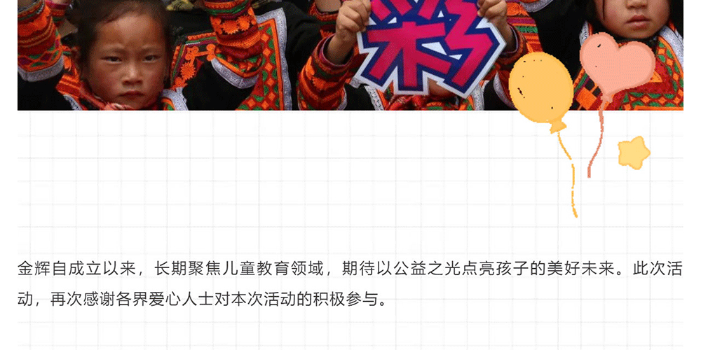 金辉公益-_-金彩益智园-爱心在行动_壹伴长图1_51.gif