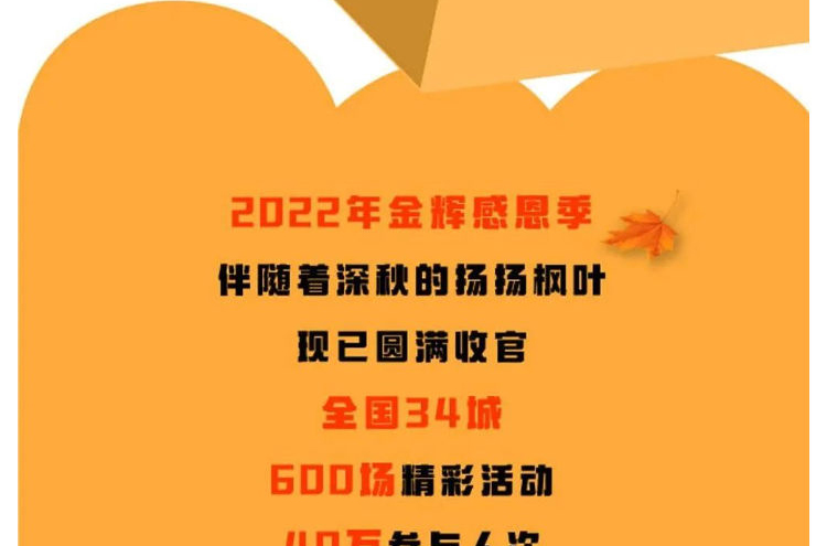 2022金辉感恩季-｜-温暖-让美好发生_壹伴长图1_04.jpg